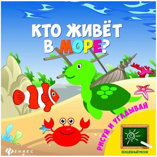 Раскраска с заданиями Кто живет в море? 2+, 12стр, с мелком