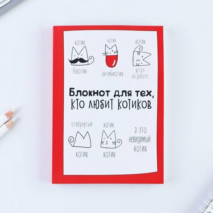 Подарки Творческий блокнот "Любителю котиков" (А6, 120 листов)