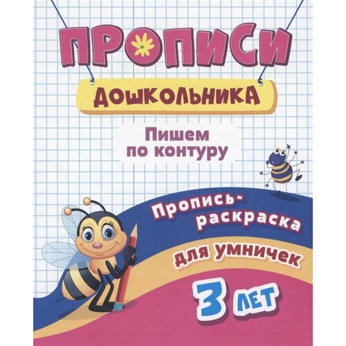 Прописи дошкольника. Пропись-раскраска для умничек 3 лет. Пишем по контуру пропись калиграфическая пишем слоги альбомная а5