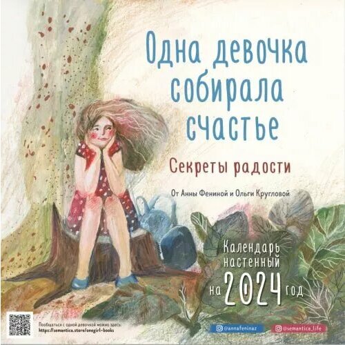 Календарь 2024 Одна девочка собирала счастье. Секреты радости. Календарь настенный (300х300 мм)