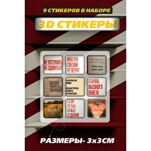 3D наклейки - стикеры / Набор объёмных наклеек 9 шт. с фразами и цитатами  Мотивация поддержка 