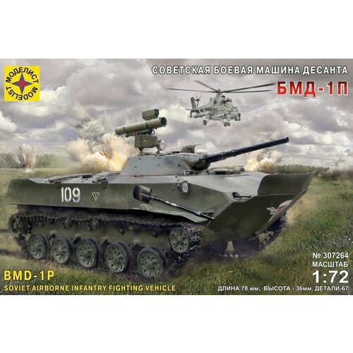 Модель Советская боевая машина десанта БМД-1П 1:72