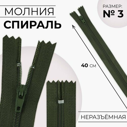 Молния «Спираль», №3, неразъёмная, замок автомат, 40 см, цвет хаки молния спираль 3 неразъёмная замок автомат 20 см цвет хаки 20 штук