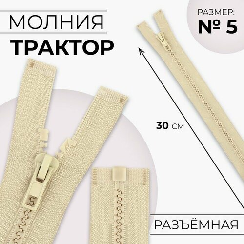 Молния «Трактор», №5, разъёмная, замок автомат, 30 см, цвет бежевый молния разъёмная трактор 5 замок автомат 30 см цвет серо коричневый