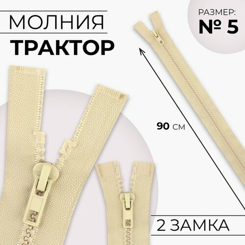 Молния Трактор 5 разъёмная 2 бегунка замки автомат 90 см цвет бежевый 10шт 793₽