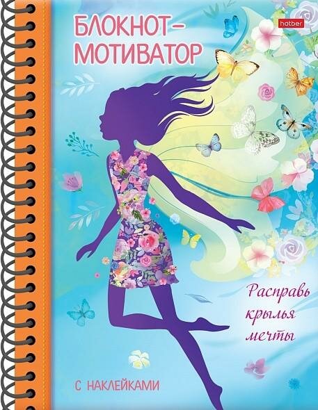 Хатбер-пресс Книжка `Блокнот-мотиватор` с наклейками 48л А5ф цветной блок 120г/кв. м Твердая обложка на гребне-Рас