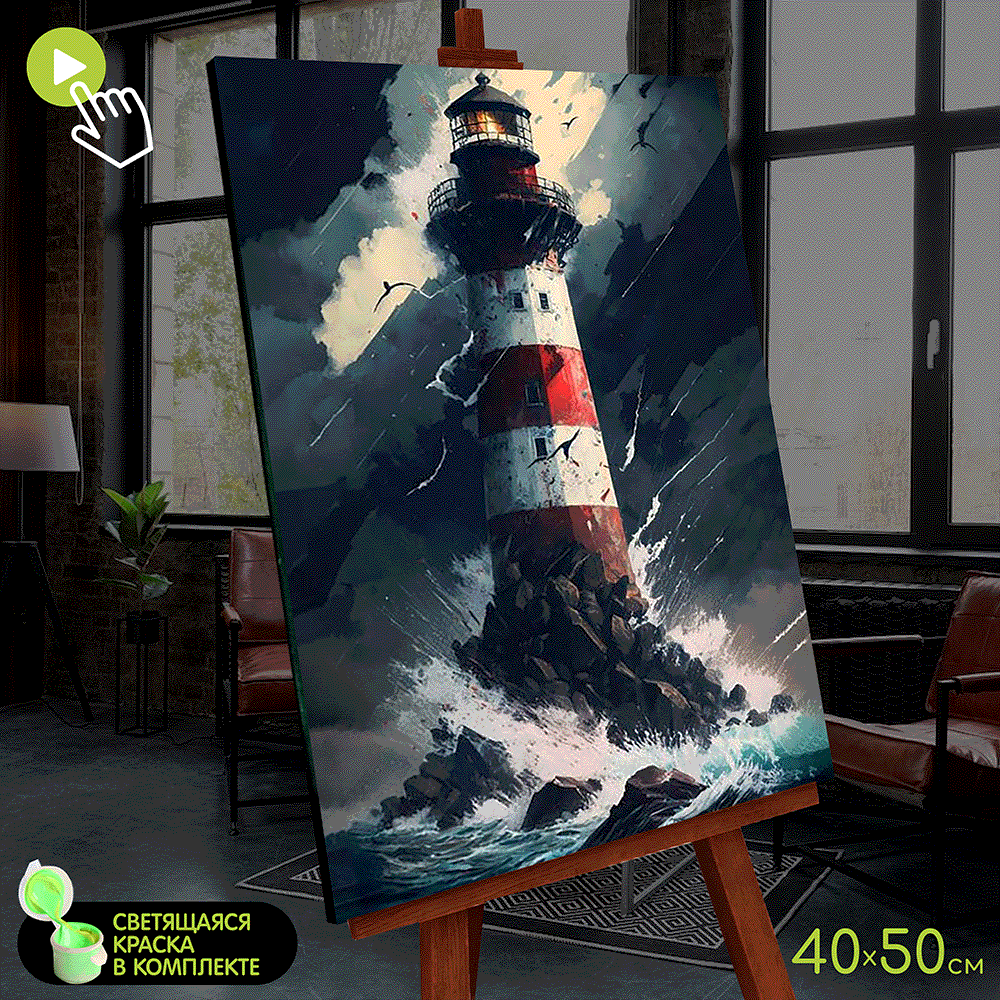 Картина по номерам Морской маяк, 40x50 см. Molly