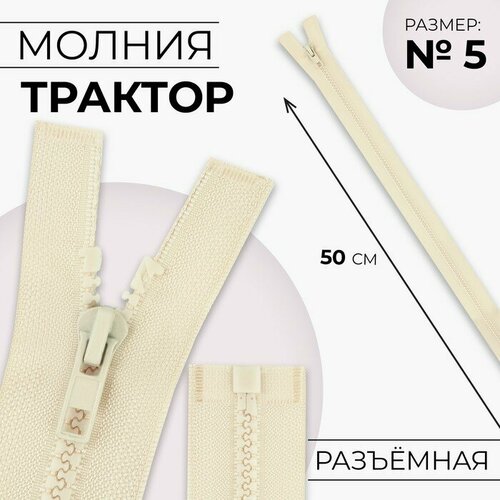 Молния Трактор, №5, разъeмная, замок автомат, 50 см, цвет слоновая кость 10 шт молния трактор 5 разъёмная замок автомат 50 см цвет слоновая кость 10 шт