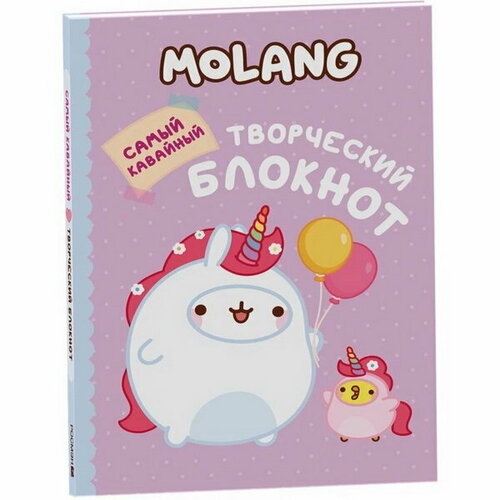 Самый кавайный творческий блокнот Molang