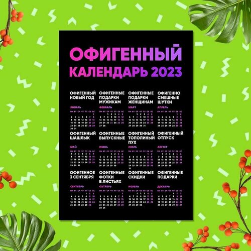 Прикольный настенный календарь на Новый год №4, А1 прикольный настенный календарь на новый год 5 а1