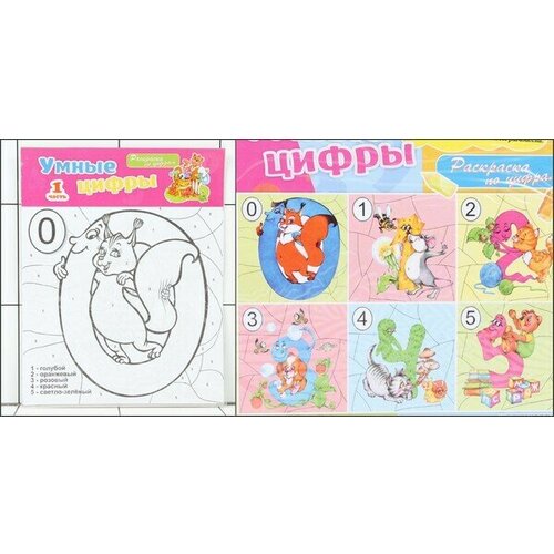 Книжка-раскраска по цифрам Умные цифры (часть 1)