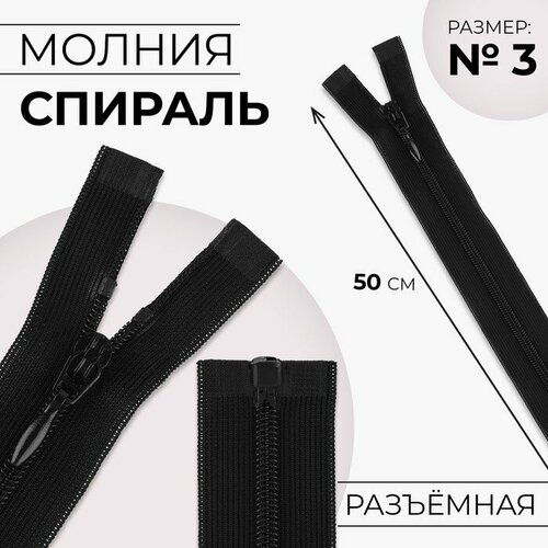 Молния разъeмная Спираль, №3, разъeмная, замок автомат, 50 см, цвет чeрный 10 шт