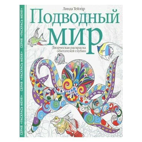 линда тейлор волшебные феи творческая раскраска Линда Тейлор - Подводный мир. Творческая раскраска