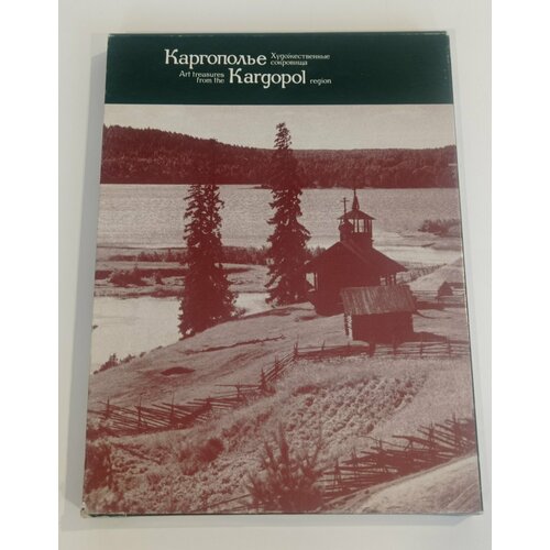 Книга-альбом Г. П. Дурасова Каргополье. Художественные сокровища, бумага книга химеры н муханов издательство прометей бумага печать