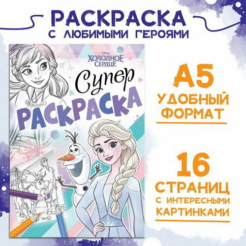 Раскраска, А5, 16 стр, Холодное сердце раскраска а5 16 стр холодное сердце