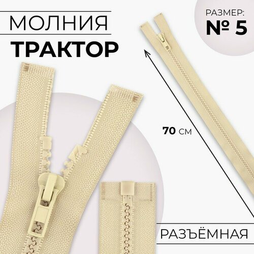 Молния «Трактор», №5, разъёмная, замок автомат, 70 см, цвет бежевый, 10 штук молния трактор 5 1 замок 90 см цвет f306 светло бежевый 50 штук