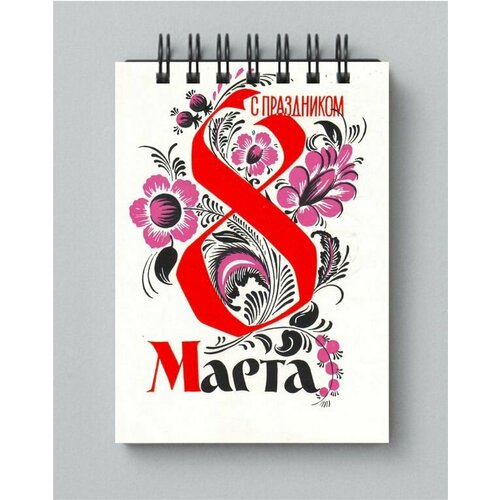 Блокнот на 8 марта №3, А4