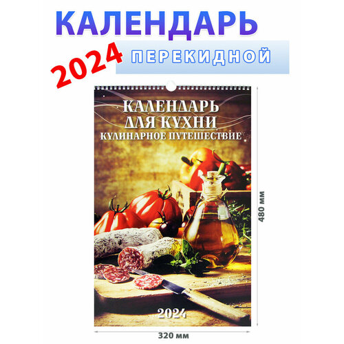 Атберг 98 Календарь для кухни. Кулинарное путешествие 2024 год, 320х480 мм календарь настенный перекидной породы кошек 320х480 на гребне с ригелем на 2023 год