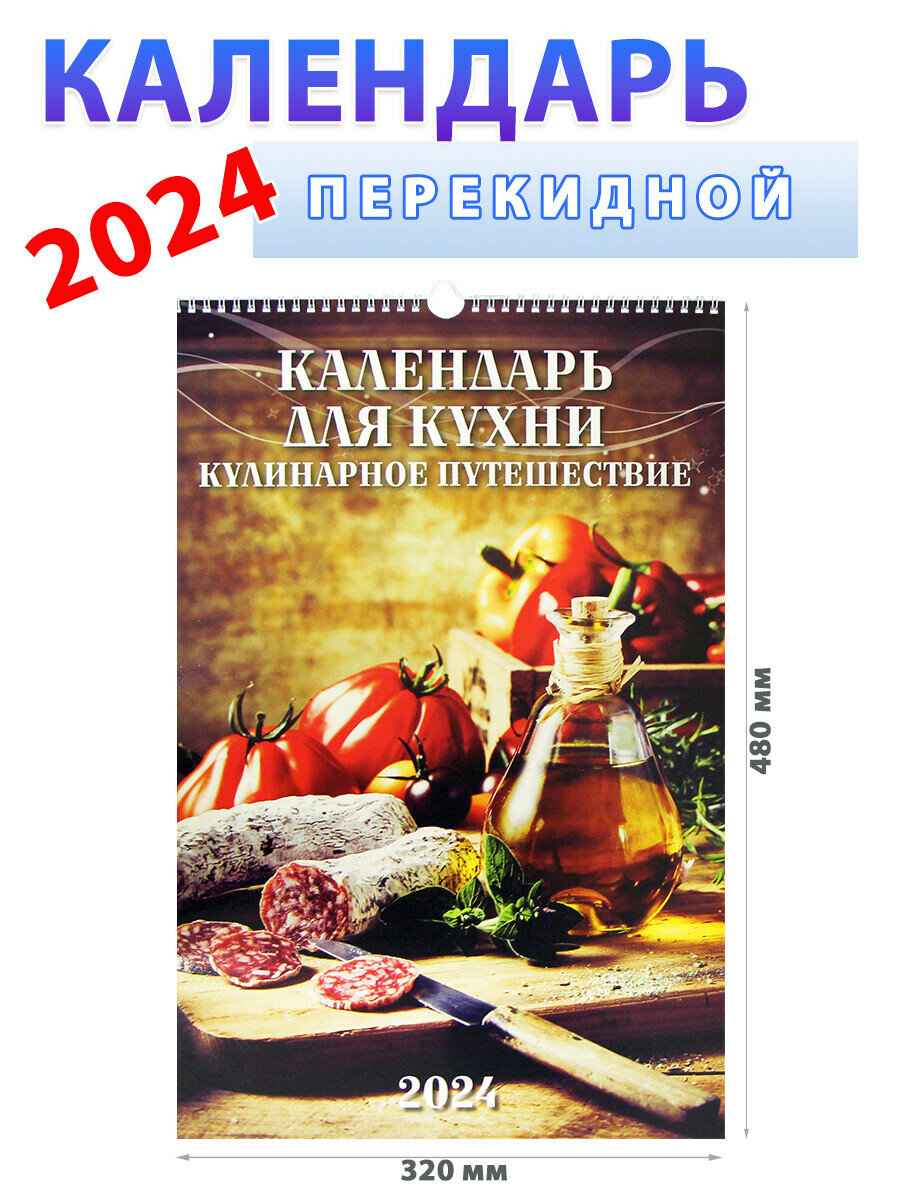 Атберг 98 Календарь для кухни. Кулинарное путешествие 2024 год, 320х480 мм