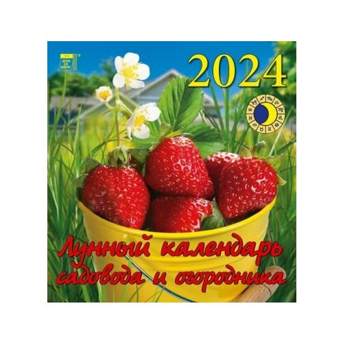 День за днём Лунный календарь садовода и огородника на 2024 год