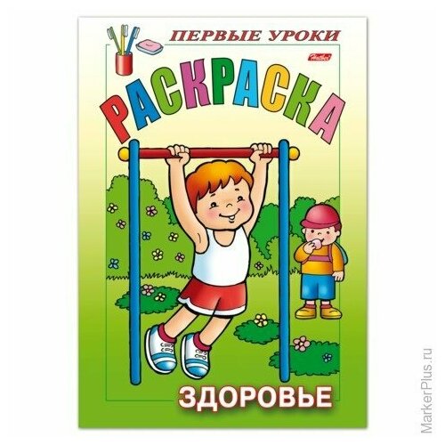 Книжка-раскраска А5 8 л HATBER Первые уроки Здоровье 8Рц5 09166 R006154 1 шт