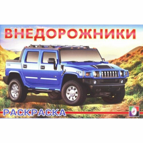 Раскраска «Внедорожники» внедорожники 2 раскраска