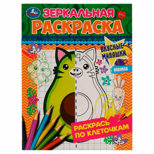 Раскраска А5 Умка Зеркальная раскраска. Вкусные милашки, 8стр, 25 штук, 363052