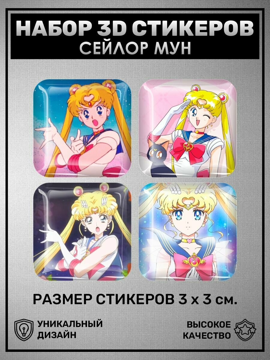 3D наклейки - стикеры / Набор объёмных наклеек 4 шт - Сейлор Мун. Bishoujo Senshi Sailor Moon мультсериал