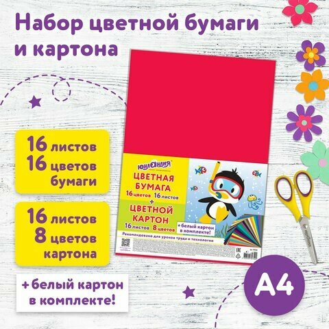 Набор картона и бумаги А4 немелованный (белый картон 2 л, цветной картон 16 л. 8 цв, цветная бумага 16 л. 16 цв.), юнландия, 115165