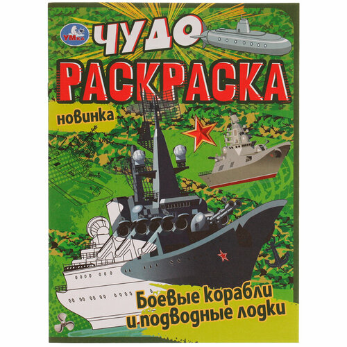 Чудо-раскраска А4 Умка Боевые корабли и подводные лодки, 8стр, 10 шт.