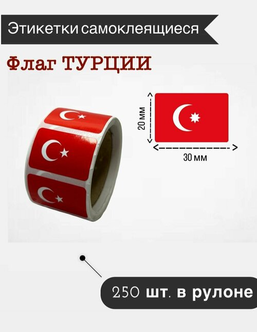 Наклейки стикеры самоклеящиеся, флаг Турции,20х30мм, 250 шт в рулоне