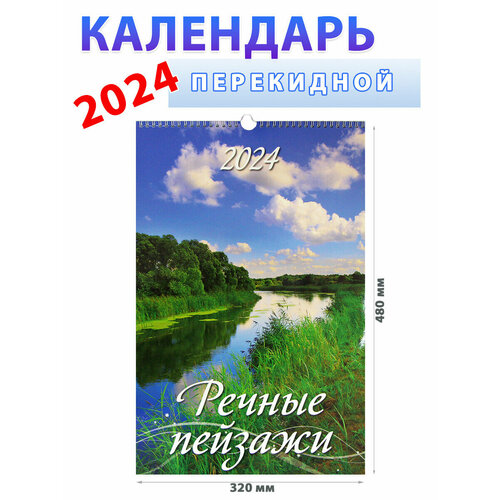 Атберг 98 Календарь на 2024 год Речные пейзажи 320х480 мм