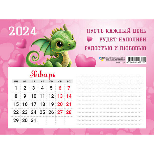 Календарь с блоком для записей 2024 Символ года «Дракон-Исполнения мечт!» 20*15 см
