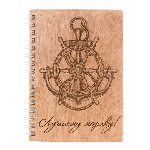 Блокнот деревянный «Лучшему моряку» — идея подарка для моряка