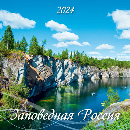 Календарь настен,2024, Заповедная Россия,285х285,0224003