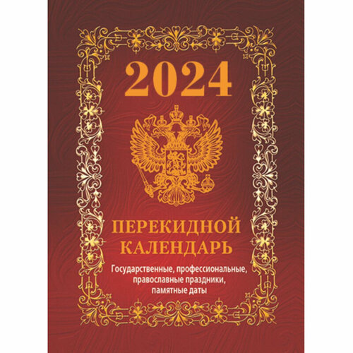 Календарь настол, перек,2024, Гос. симв. Вид1(бордо), офс,4кр,100х140, НПК-41-24