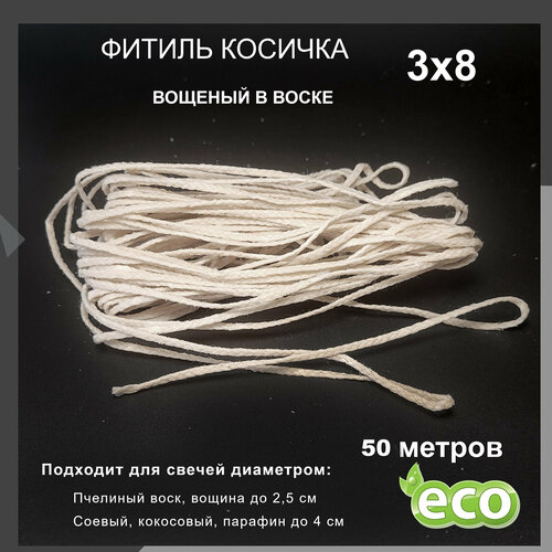 Фитиль косичка 3х8, вощеный в воске, хлопковый (50 м)
