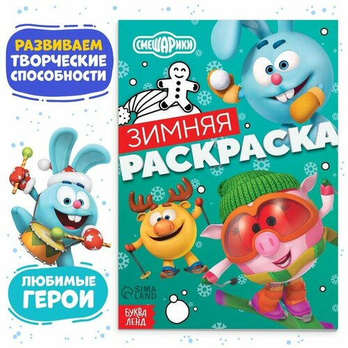 Раскраска Зимняя, 16 стр, А5, Смешарики ТероПром 9634872 бандл смешарики dvd футбол раскраска