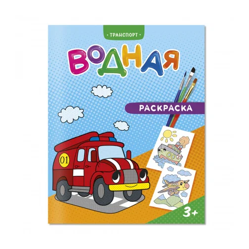 Геодом Раскраска водная. Транспорт. 20х25 см. 6 листов. Геодом раскраска водная геодом забавные приключения 24х23 см 6 листов