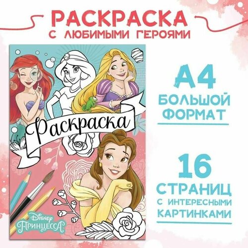 Раскраска, любимые герои Принцессы, А4, 16 страниц, 1 шт