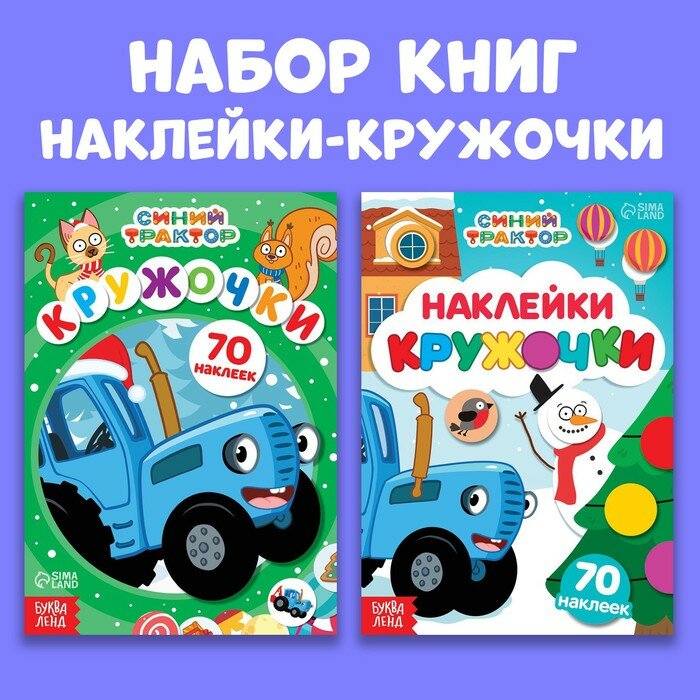 Набор книг Синий трактор Новогодние наклейки-кружочки. 2 штуки. 2023 год