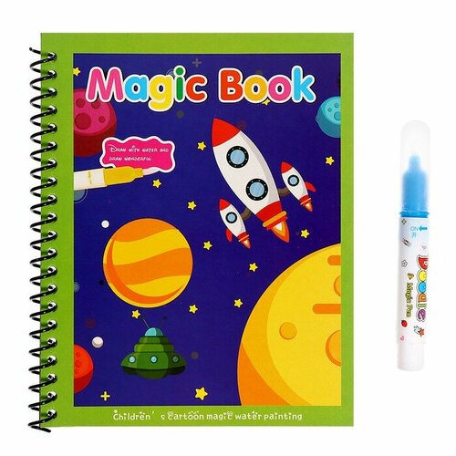 Книжка для рисования водой «Космос», с маркером водные раскраски самолеты космос