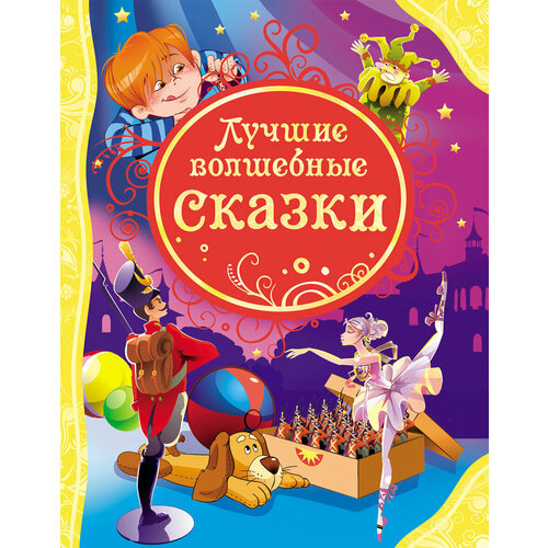 Книга Росмэн Лучшие волшебные сказки, ВЛС мельниченко м а лучшие зарубежные сказки влс