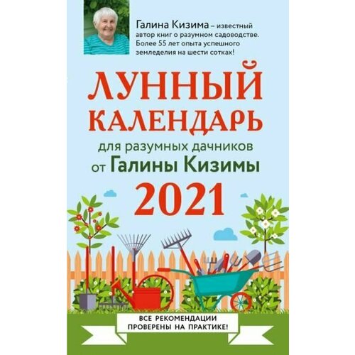 Галина кизима: лунный календарь для разумных дачников 2021