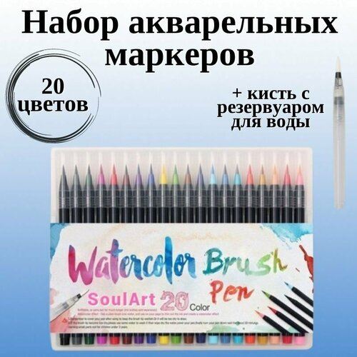 Набор акварельных маркеров 20 цветов SoulArt WaterColor Brush Pen