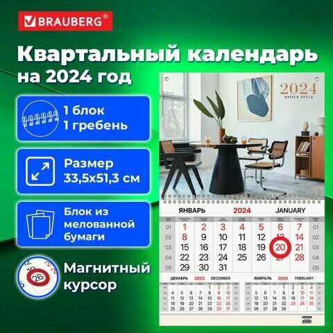 Календарь квартальный на 2024 г, 1 блок, 1 гребень, магнитный курсор, мелованная бумага, BRAUBERG, "Офисный", 115328