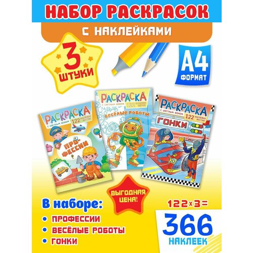 Большой набор развивающих раскрасок А4, комплект 3 шт и 366 наклеек