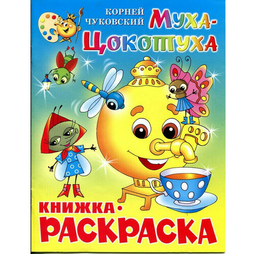 раскраска атберг 98 раскраска мойдодыр крсм 08 4 шт Раскраска Атберг 98 Раскраска Атберг 98 Муха-Цокотуха КРСМ-09, 5 штук в упаковке