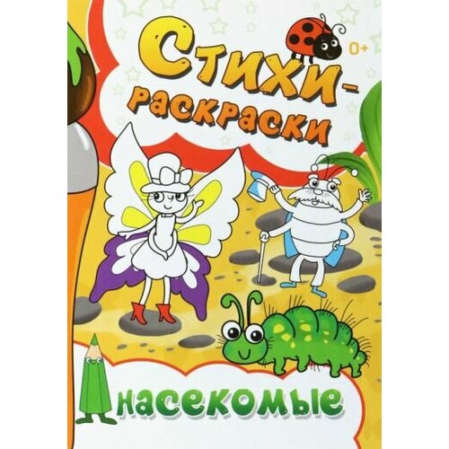 шарапов андрей туров александр ромашко кира народицкий вадим панушкина наталья чумаченко светлана нью йорк Беловка, костаков, исаенко: стихи-раскраски. насекомые