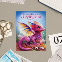Календарь отрывной на магните "Символ года - 10" 2024 год, фиолетовый дракончик, 9.4х13 см